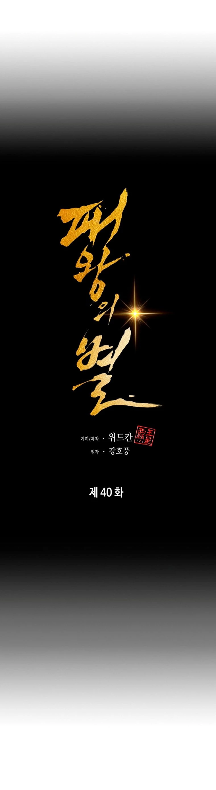 La Estrella de un Gobernante Supremo > Capitulo 40 > Page 261